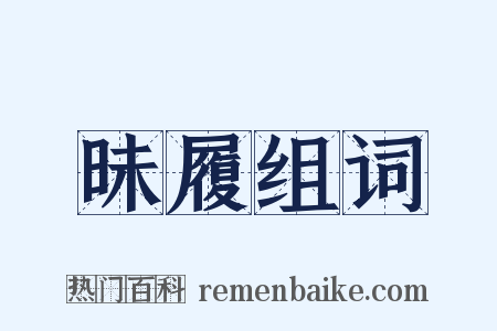 昧履组词是什么意思的图片